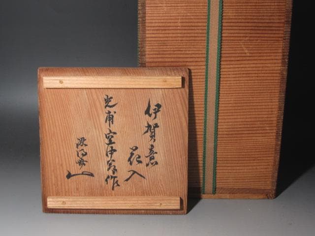 ★ 本阿弥光甫（空中）　伊賀写花入　裏千家十代認徳斎の花押★x299