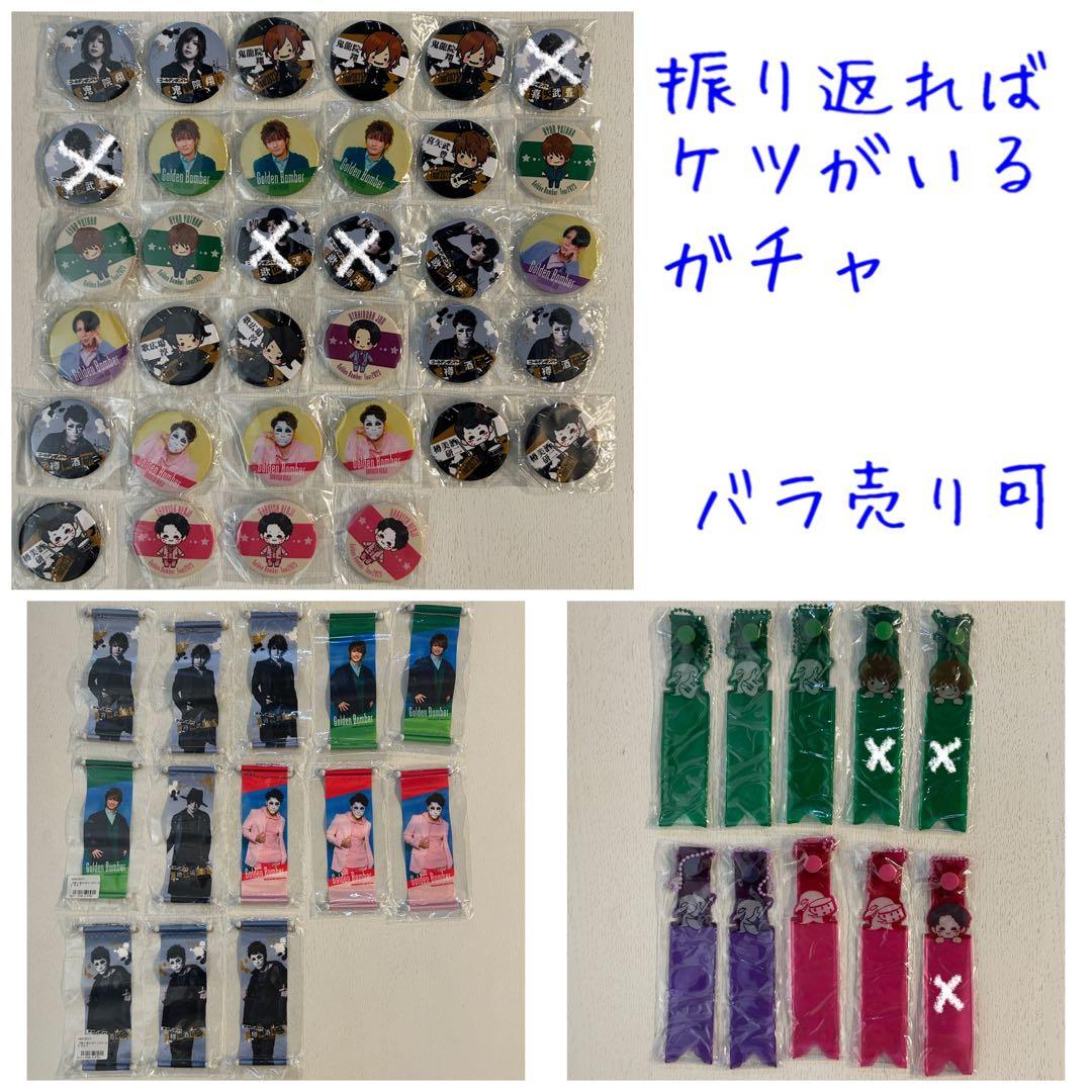 振りケツガチャ／ゴールデンボンバー 鬼龍院翔 喜矢武豊 歌広場淳 樽美酒研二