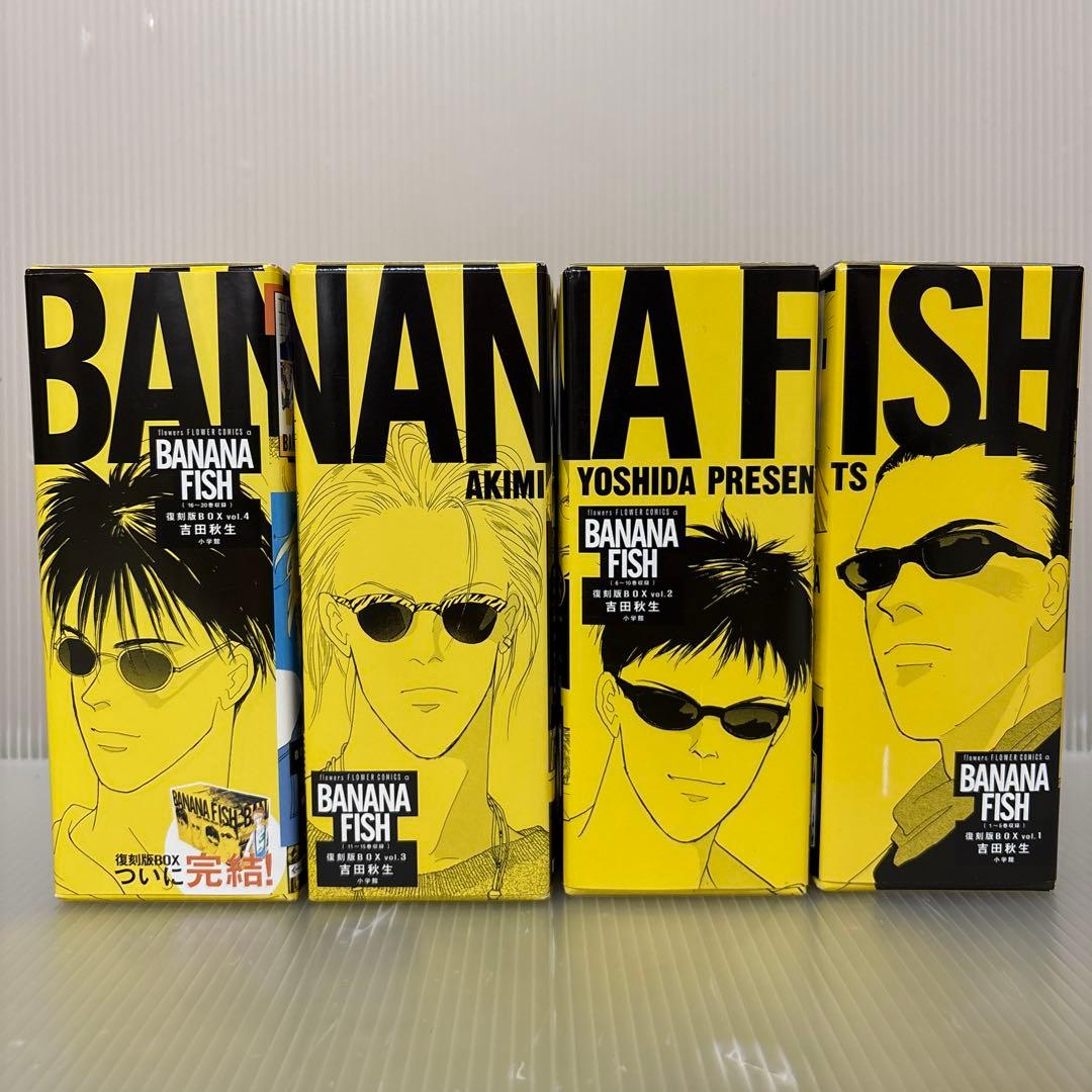 バナナフィッシュ　BANANA FISH 復刻版BOX vol.1〜4全巻セット