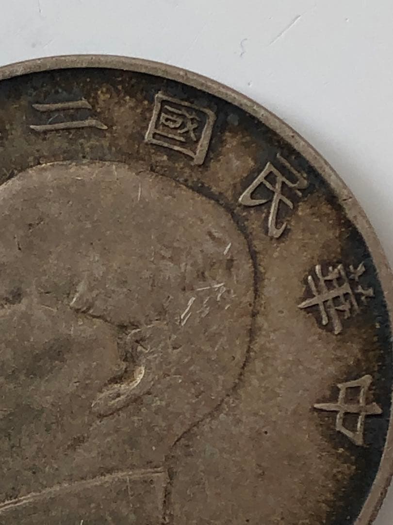壹圓　中華民国23年 銀貨 帆船 孫文