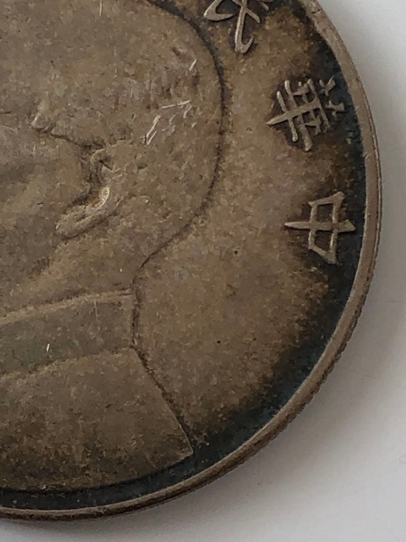 壹圓　中華民国23年 銀貨 帆船 孫文