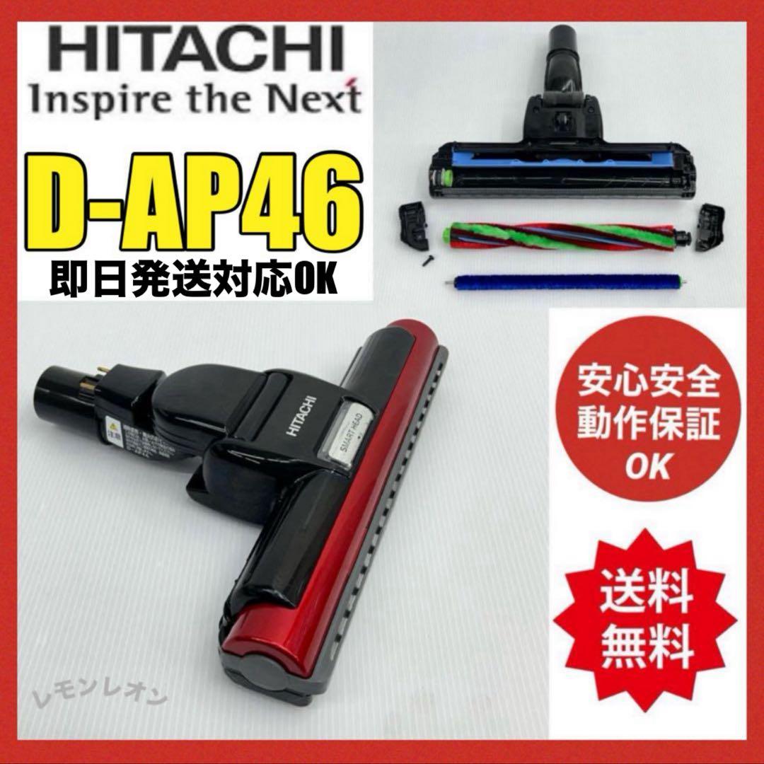 赤　即日発送　動作保証品　D-AP46 日立　掃除機　ヘッド　回転ブラシ　吸い口