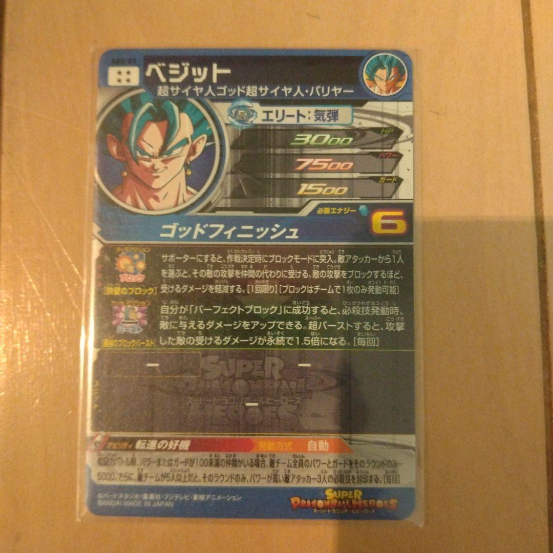 SDBH UGM1 アイオストリオ　ABS03 ベジット