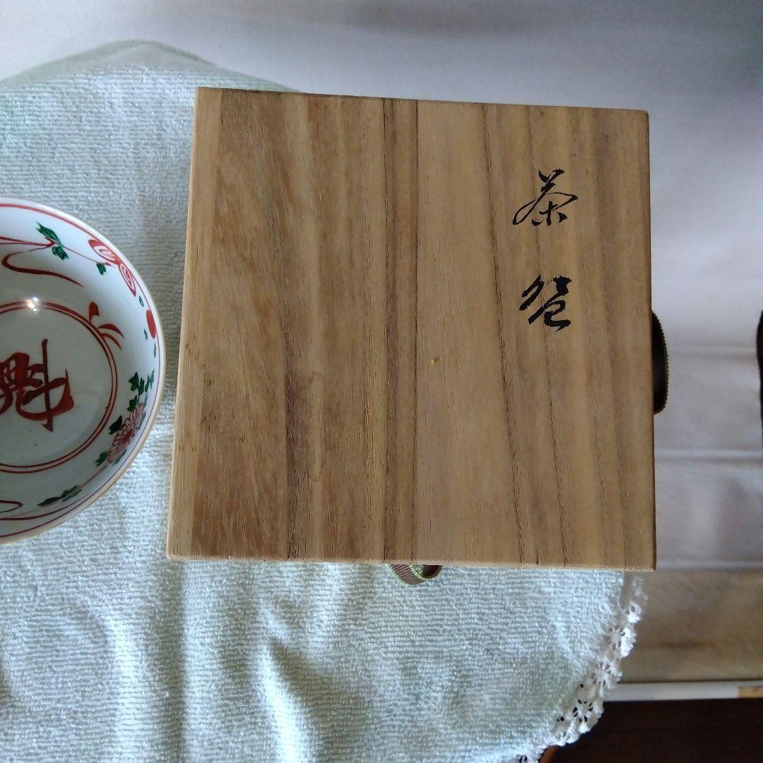 新*仏様 【井上　規】赤呉須花鳥　茶碗