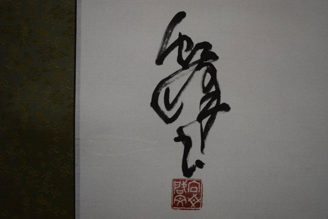 不詳/作者不詳/二行書/布袋屋掛軸HD-661