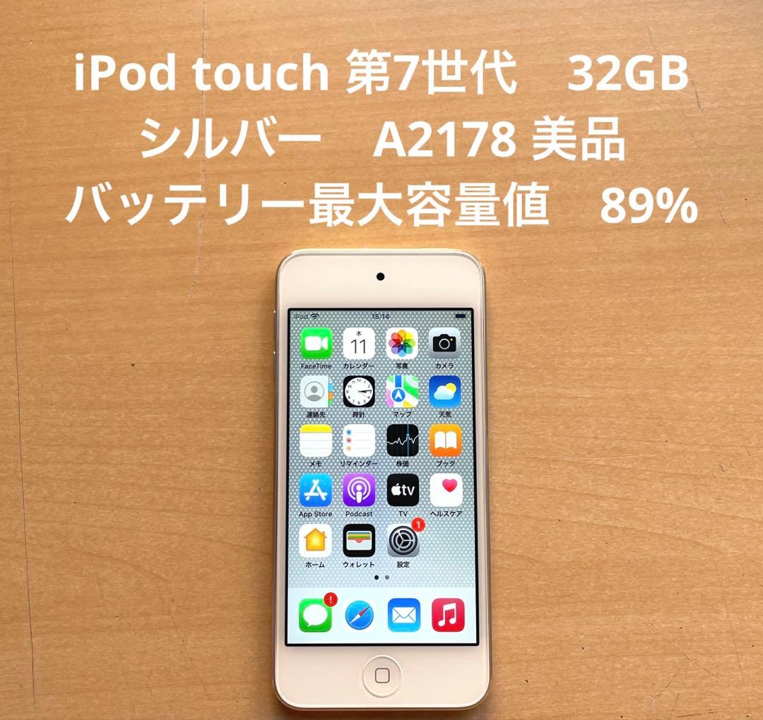iPod touch 第7世代　32GB シルバー　A2178 美品　#1