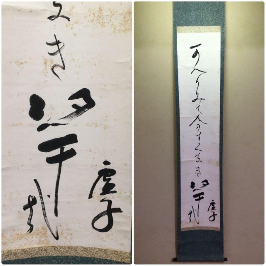 掛軸 一行書 高浜虚子筆 紙本肉筆 シミあり J157サ