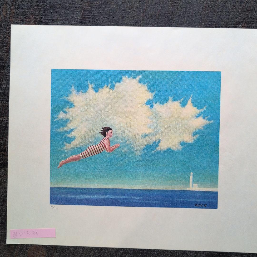 矢吹申彦　オリジナルリトグラフ『飛び込むひと』 限定300部 サイン入り　額無し