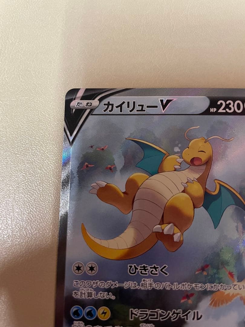 カイリューV SR SA 074/067蒼空ストリーム