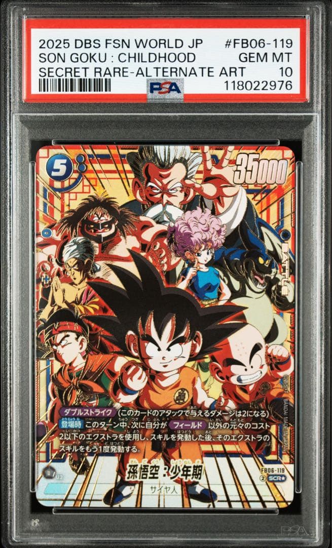 孫悟空 少年期 psa10