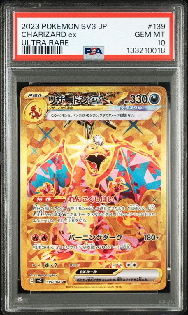 リザードンex UR PSA10 139/108