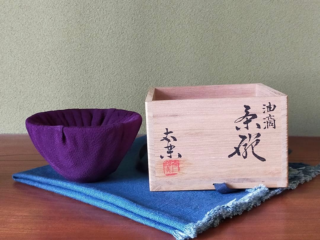 京焼 原 太楽 作 油滴天目茶碗