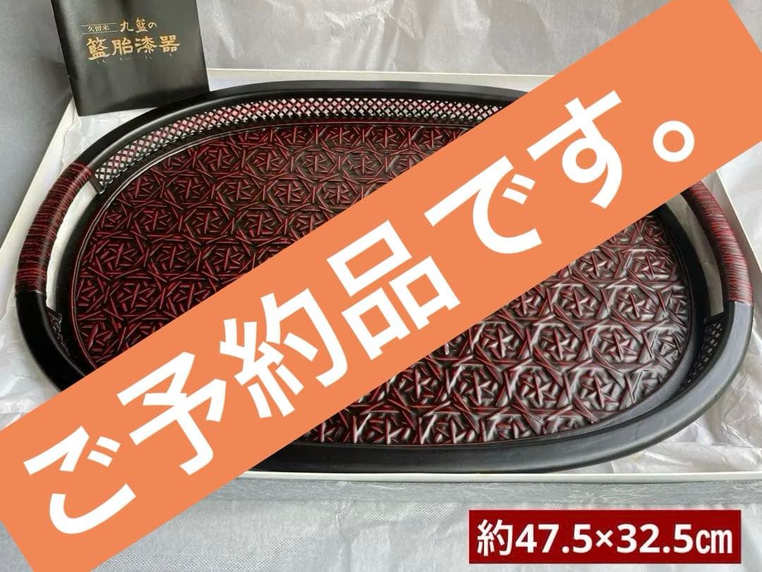 ❶久留米　九籃　らんたい漆器　楕円盆　❷冷酒器　徳利　ぐい呑　盃　3点　　珍味