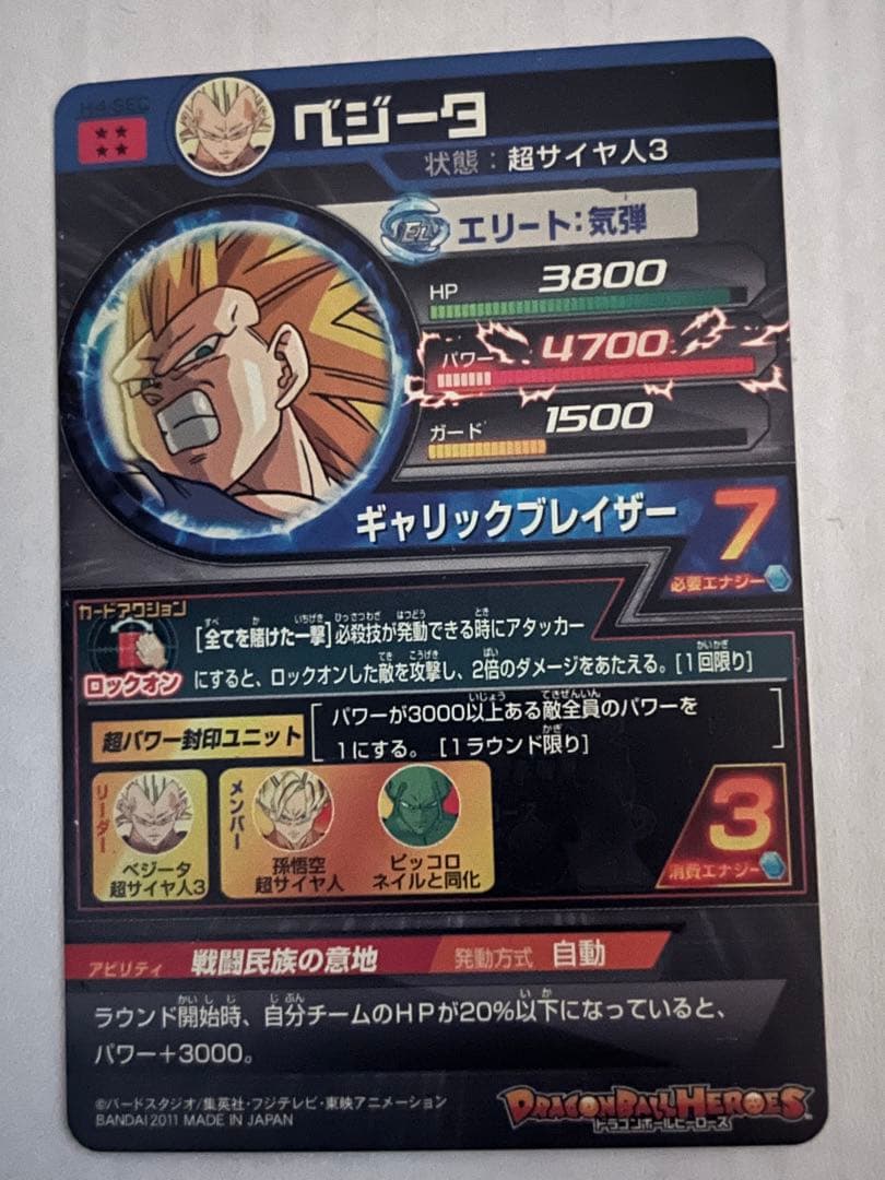 ベジータ(スーパーサイヤ人3)H4-SEC