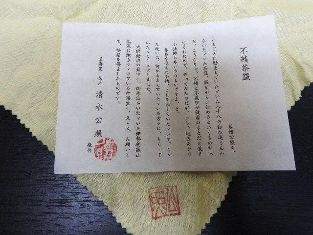清水公照　塩筍茶碗　神楽窯　共箱　MA22