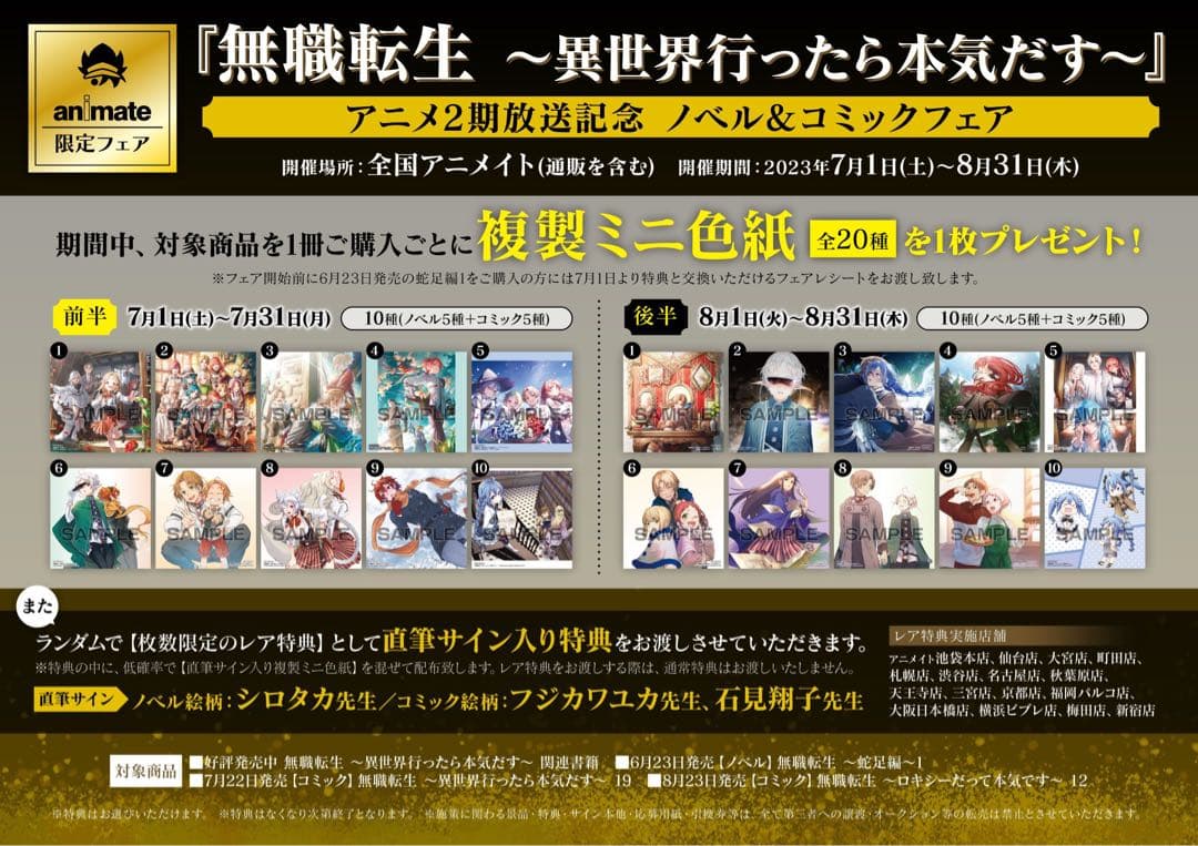 無職転生 アニメイト限定フェア 複製ミニ色紙 サイン色紙 23枚