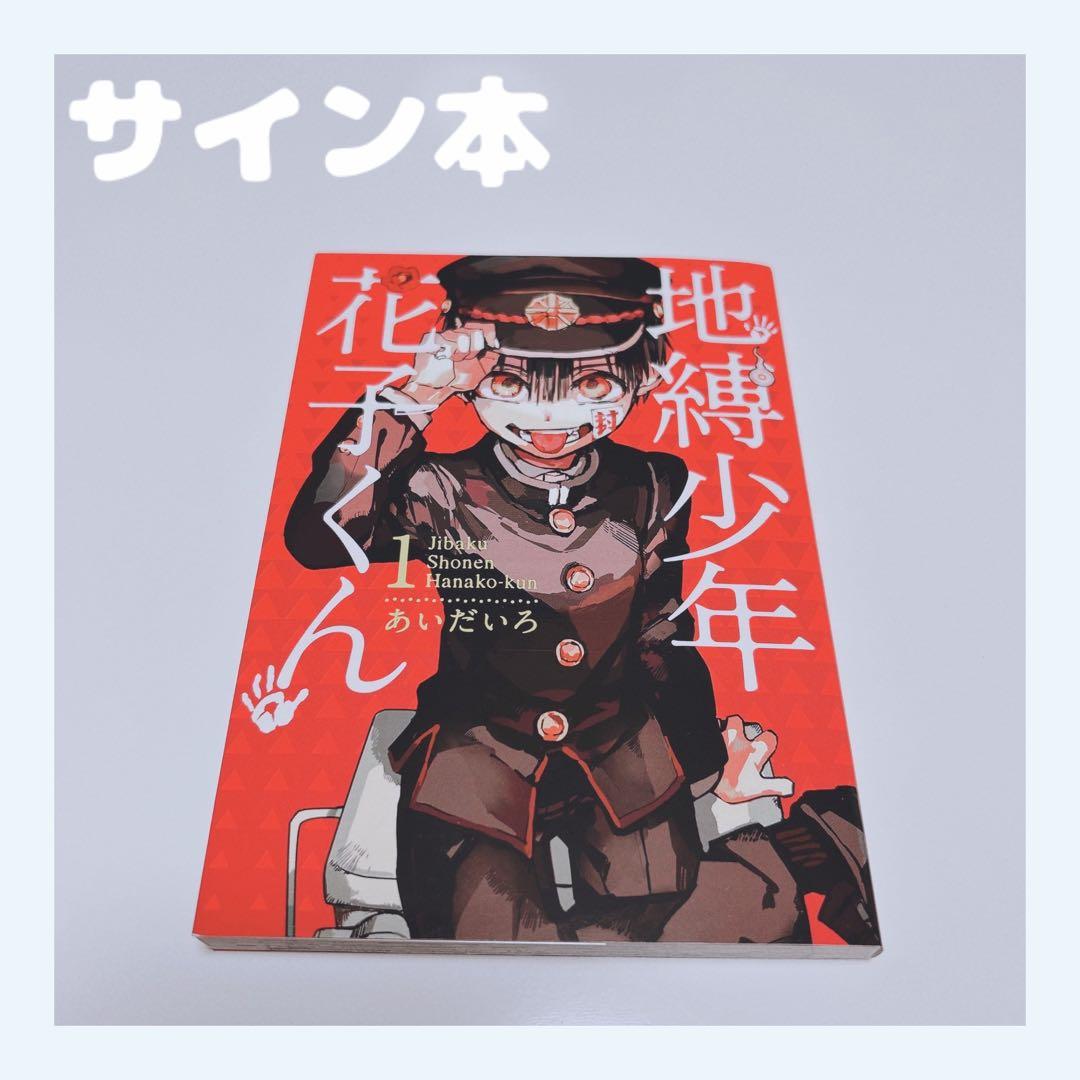 地縛少年花子くん　1巻　直筆サイン本　もっけちゃんイラスト付き