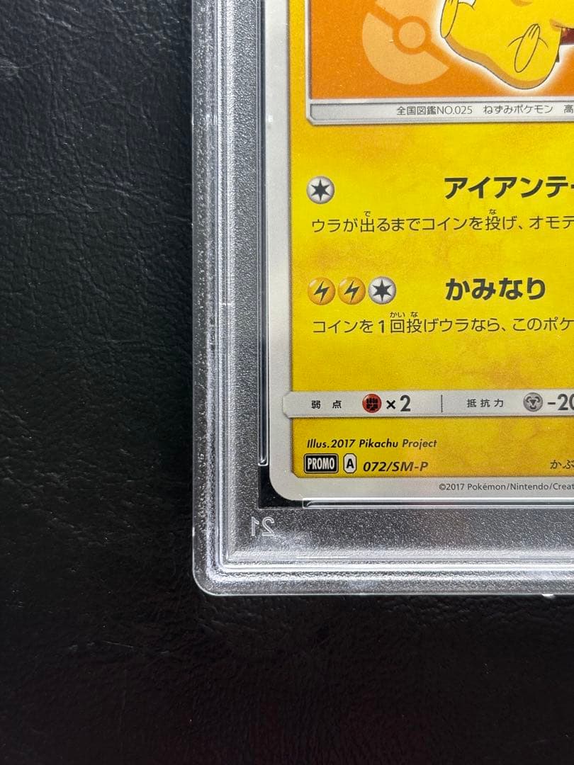 【PSA10】サトシのピカチュウ 072/SM-P プロモ