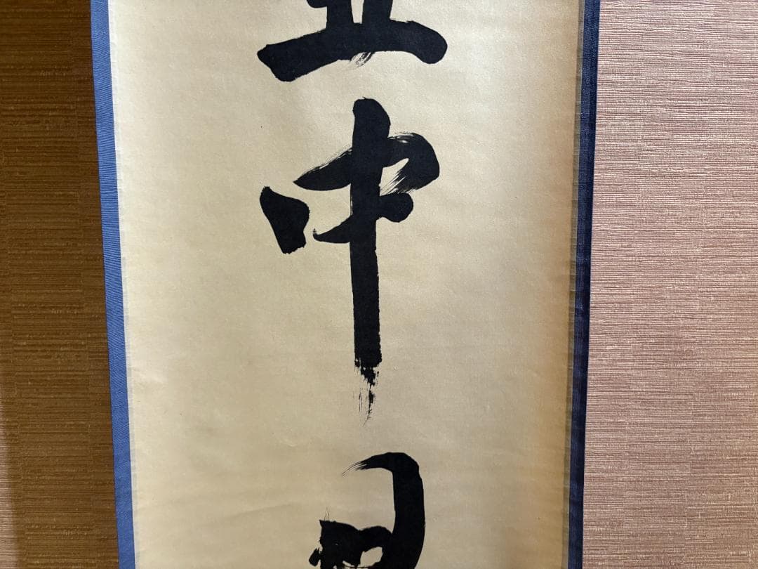 立花大亀　茶掛軸 「壷中日月長」　茶道具