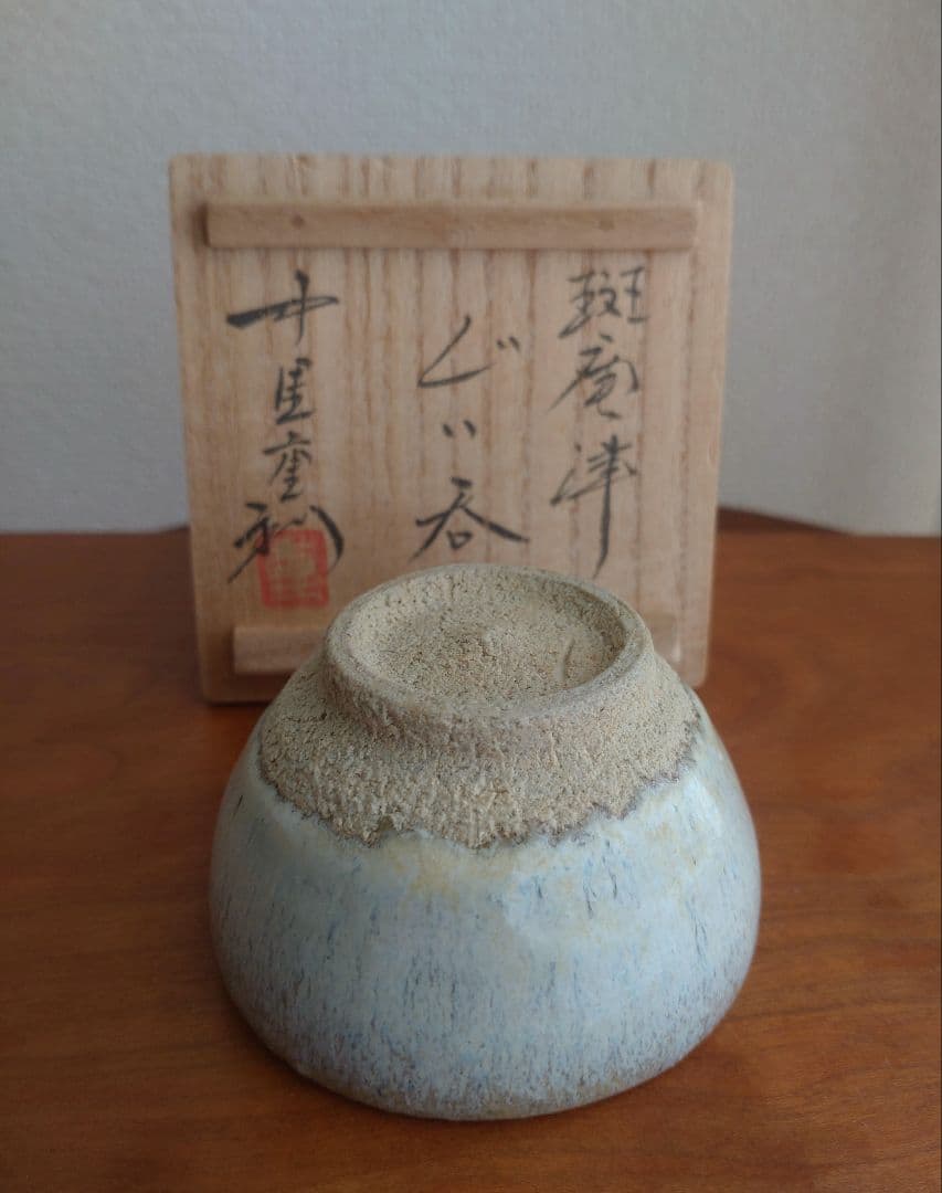 【真作　名工】中里重利　斑唐津　ぐい呑　三玄窯　中里無庵　中里逢庵　西岡小十