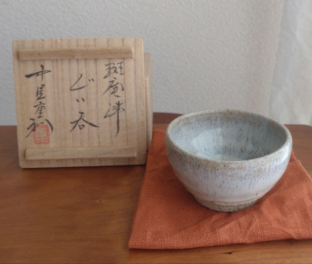 【真作　名工】中里重利　斑唐津　ぐい呑　三玄窯　中里無庵　中里逢庵　西岡小十