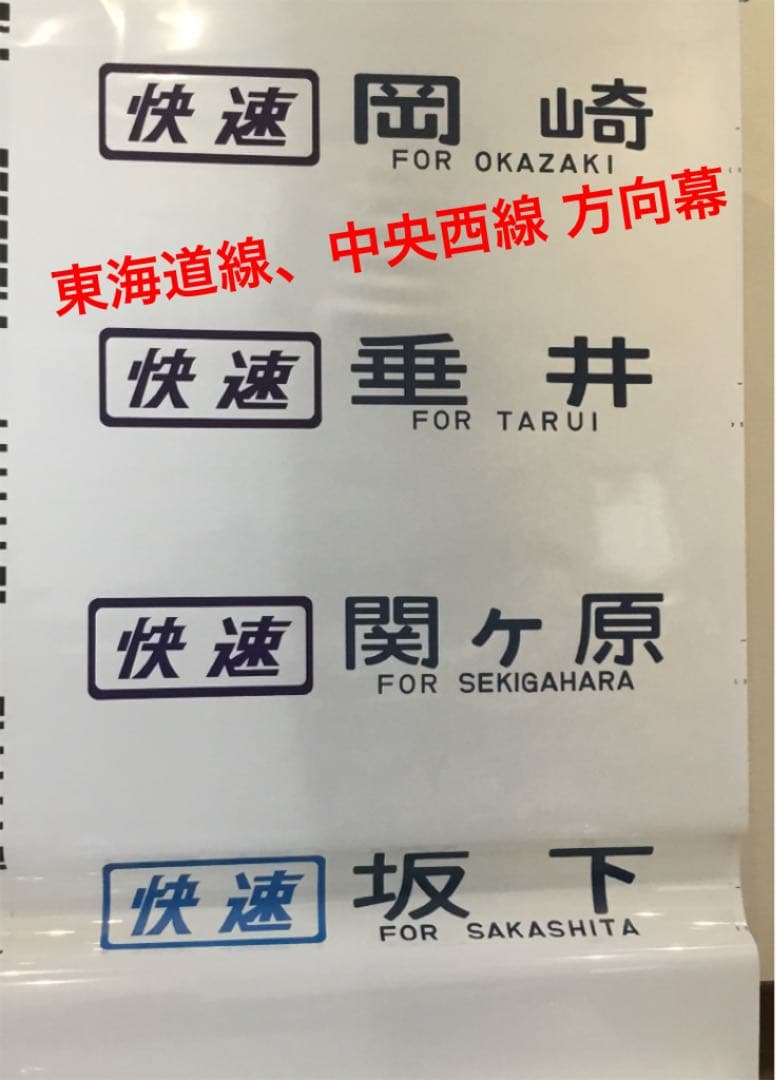 東海道線、中央西線 方向幕