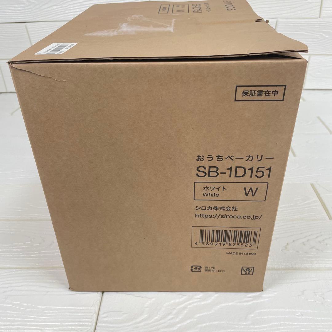 【未使用品】シロカ　おうちベーカリー SB-1D151（ホワイト）　2021年製