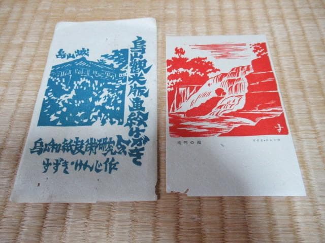 大正時代紙袋付◆栃木県那須 すずきけんじ作 木版画『烏山城観光版画絵』絵葉書5枚