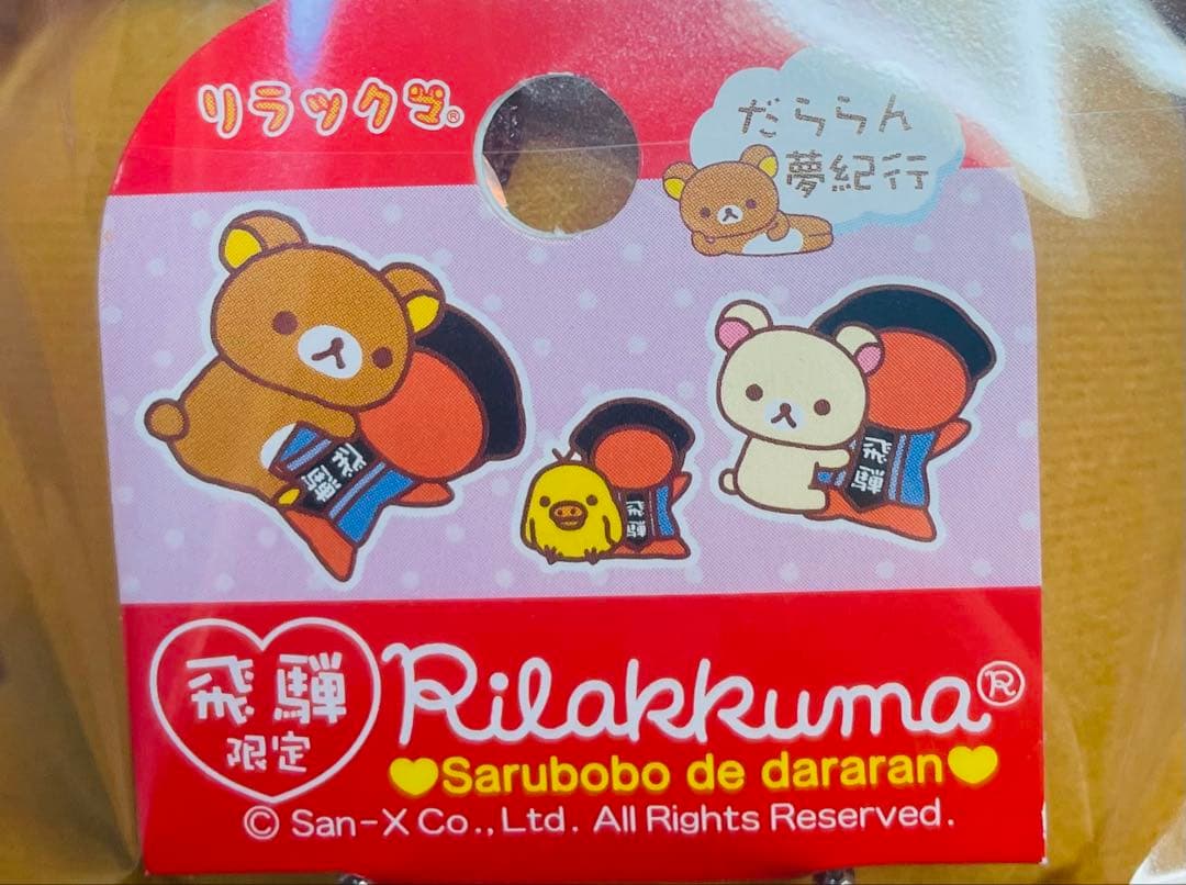 リラックマ 飛騨 ぬいぐるみ