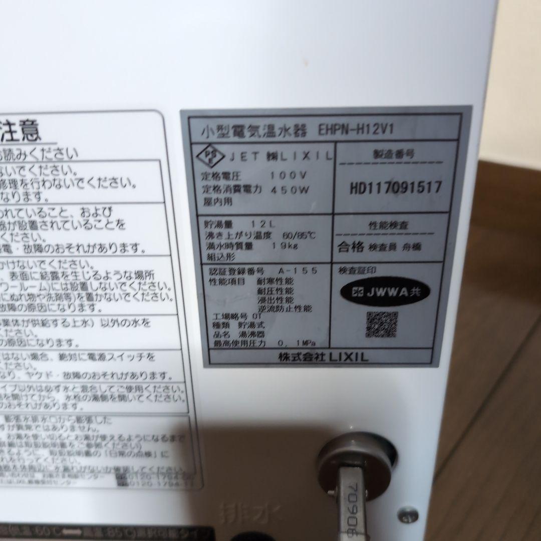 LIXIL 　小型電気温水器 EHPN-H12V1　１２Ｌ