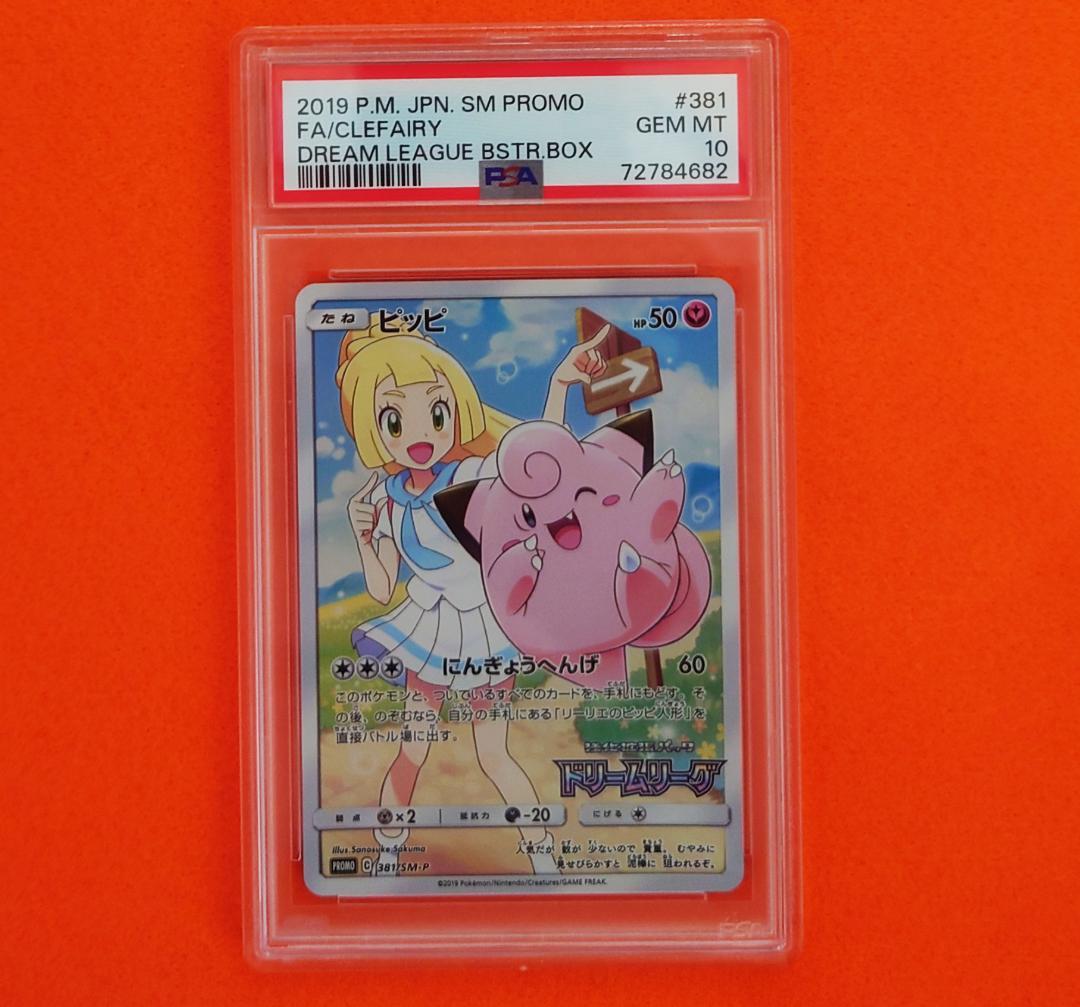 【PSA10】ピッピ CHR ドリームリーグプロモ SM-P381 #682