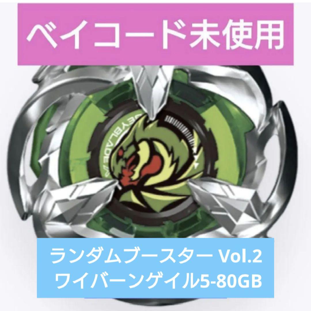 ベイブレードX　 ランダムブースター Vol.2 ワイバーンゲイル5-80GB