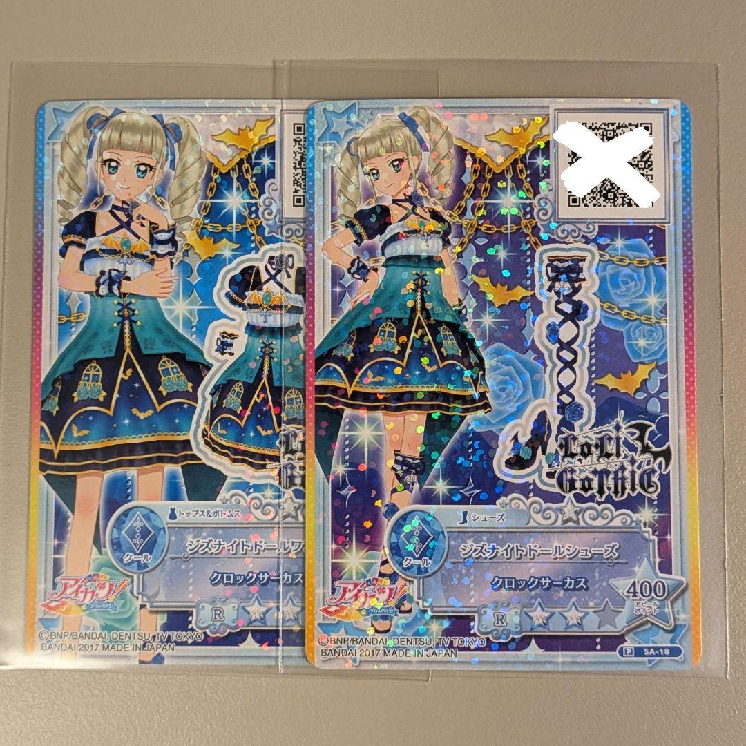 DCD アイカツ！ ジズナイトドールコーデ 2枚セット