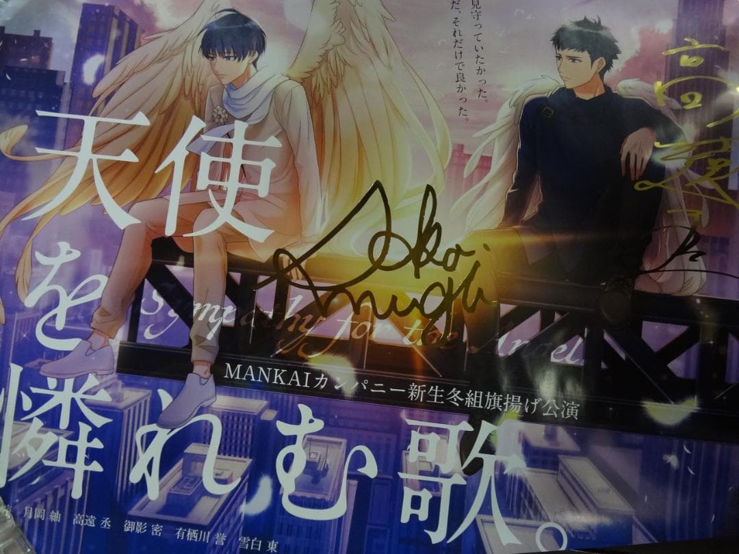 新生冬組旗揚げ公演●天使を憐れむ歌         非売品ポスター