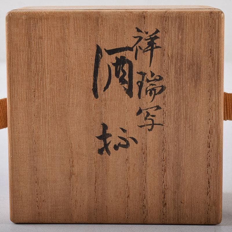 京焼　永楽善五郎造　染付　祥揣写　酒盃　共箱　C　8112