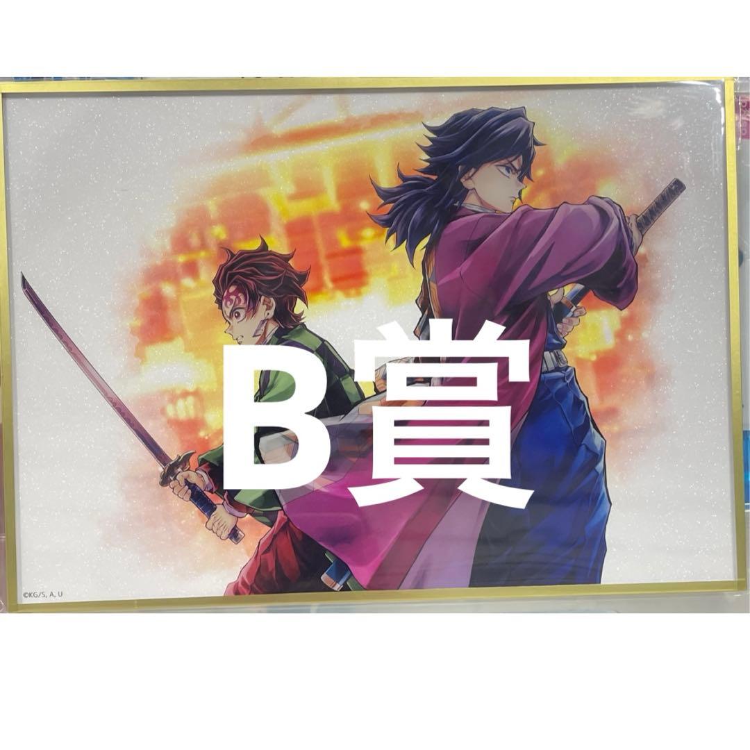 オールコンプ１０点　炭治郎＆義勇　鬼滅の刃C106 UFOTABLE くじ