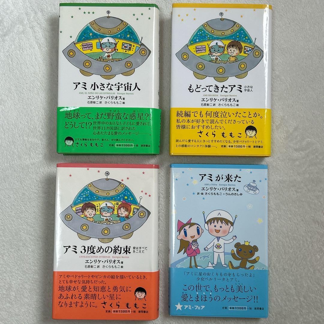 アミ 小さな宇宙人 もどってきたアミ アミ 3度めの約束 アミが来た 4冊セット