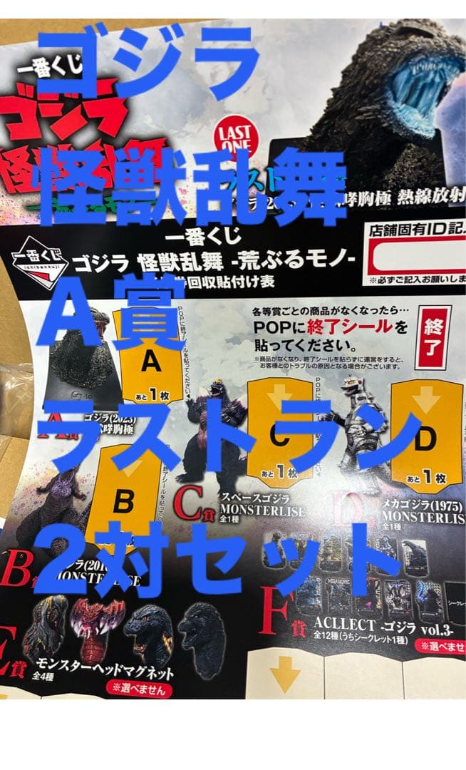 一番くじ ゴジラ 怪獣乱舞ー荒ぶるモノー A賞・ラストワン賞 2対セット