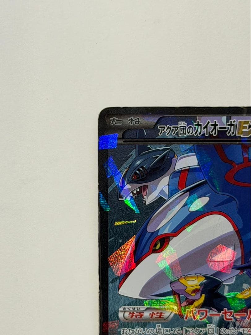 即*引様 アクア団のカイオーガEX RR CP1 マグマ団VSアクア団 ダブルク