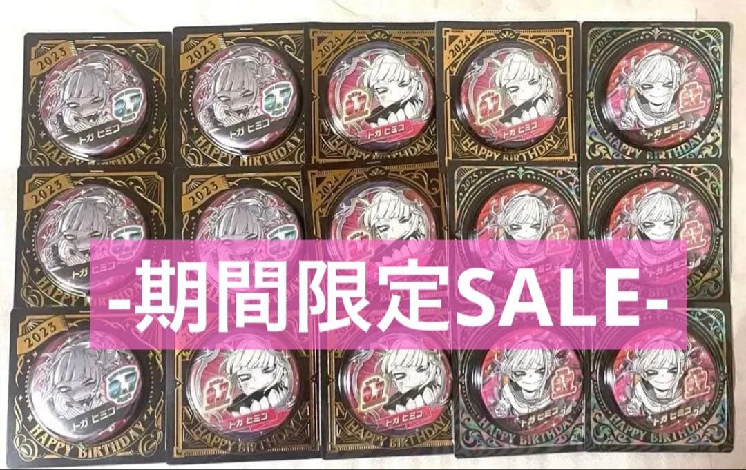【限定品】ヒロアカ バースデイ 缶バッジ トガヒミコ 3年分 15点