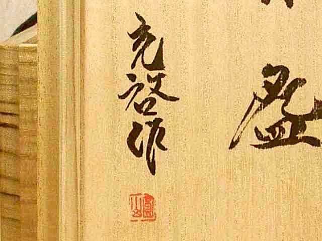 丹波焼　作者不明　「充啓」圓山銘　茶碗　無傷　共箱。