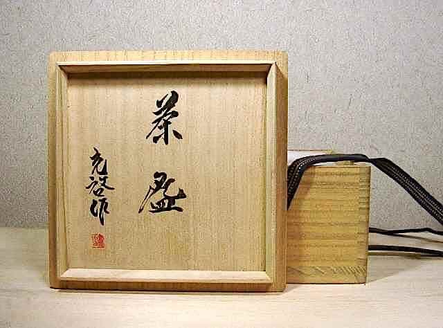 丹波焼　作者不明　「充啓」圓山銘　茶碗　無傷　共箱。