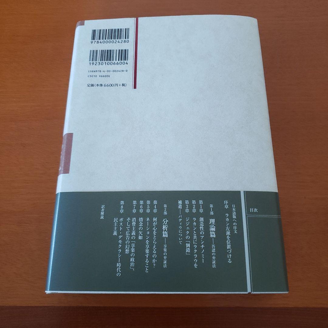 ラカニアン・レフト ラカン派精神分析と政治理論