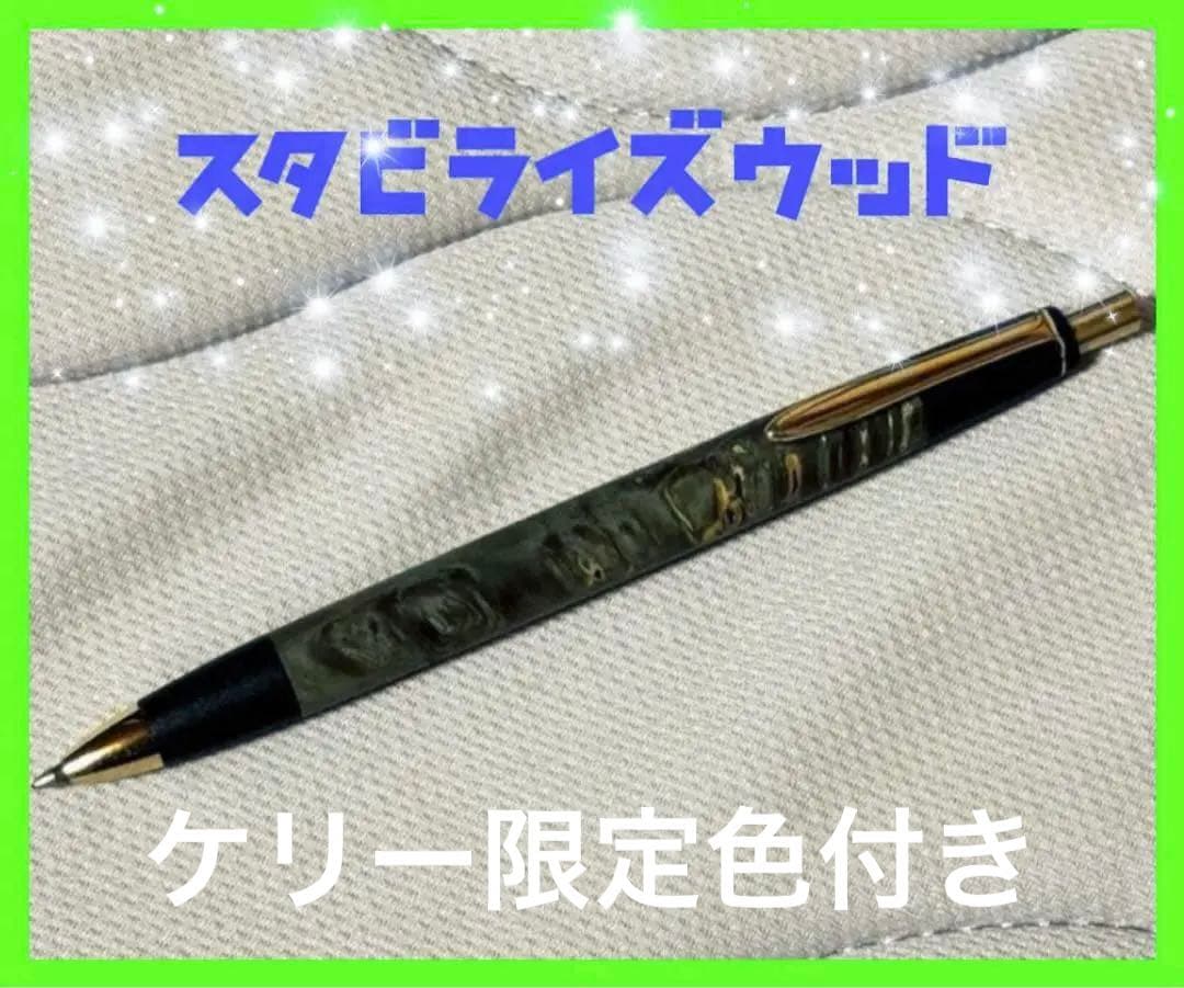 最終値下げ価格‼️ボナンペンスタビライズウッド ケリー限定色野原工芸 工房楔