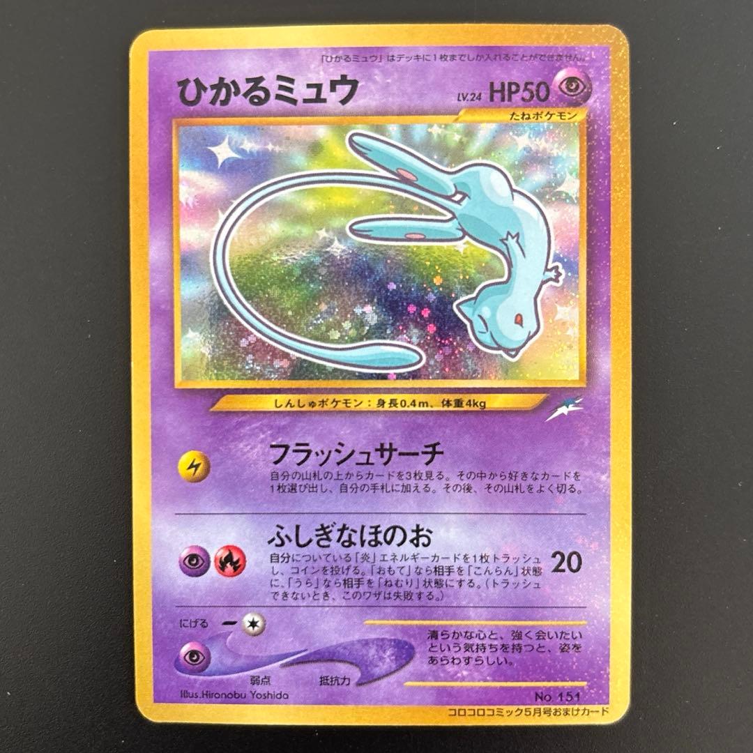 ひかるミュウ　「月刊コロコロコミック01年5月号」 おまけカード