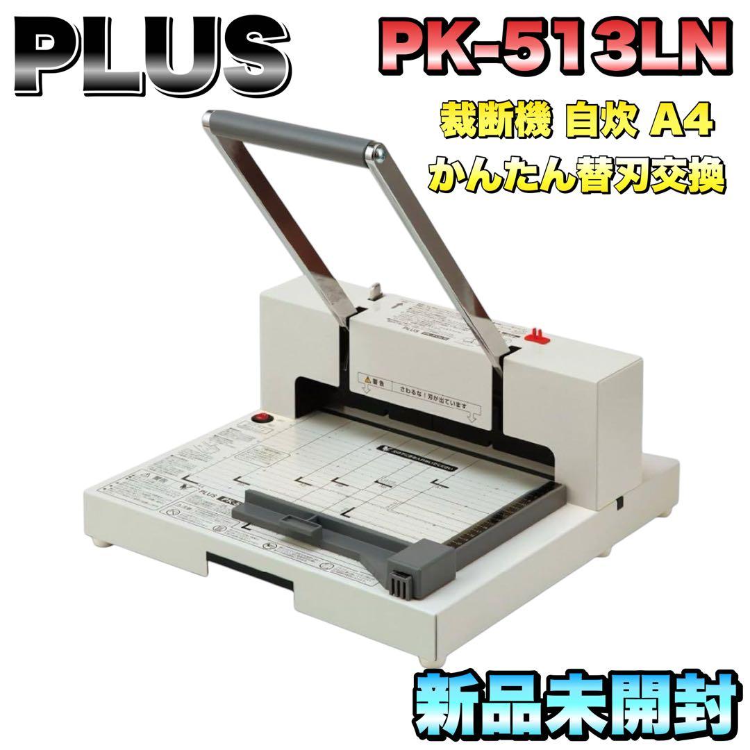 【新品未開封】プラス 裁断機 自炊 A4 かんたん替刃交換 PK-513LN