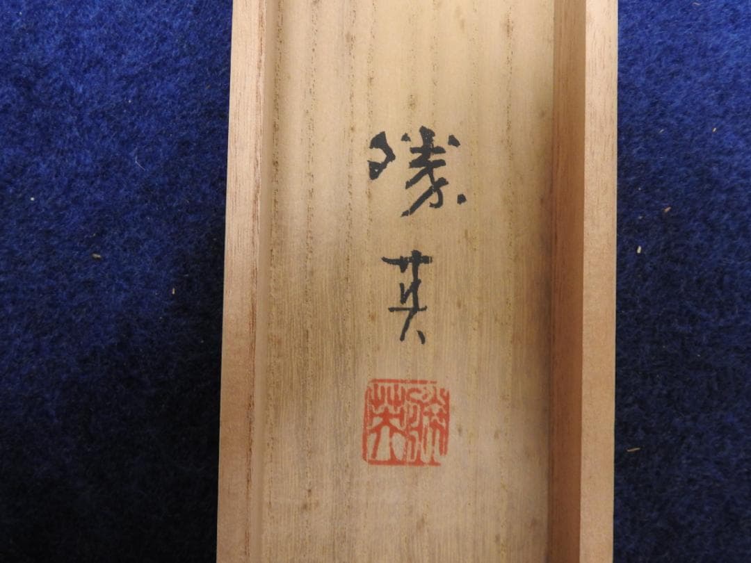 荒川勝英　水墨山水　二重箱　共箱　M1541