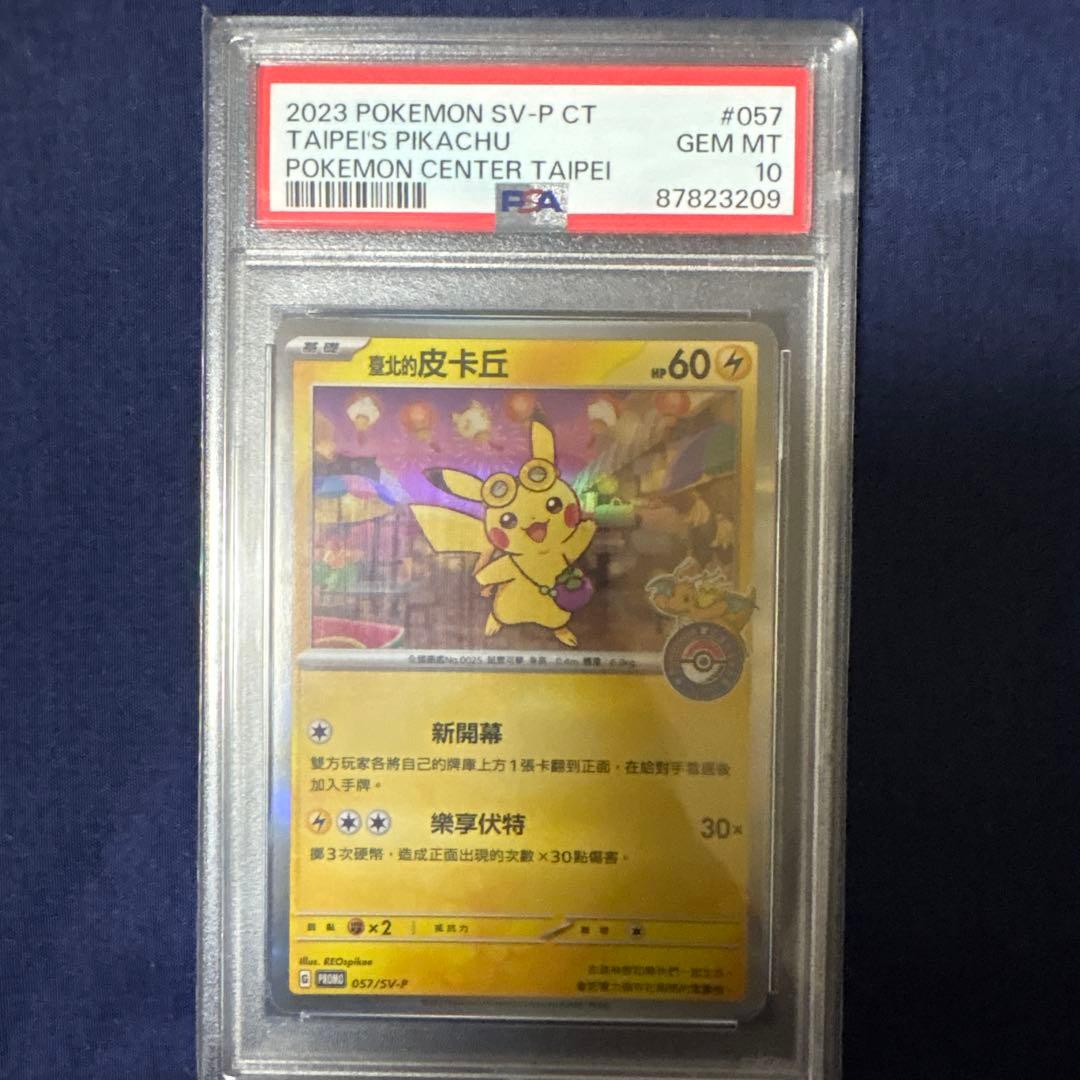2023 ピカチュウ PSA 10 台北版プロモ