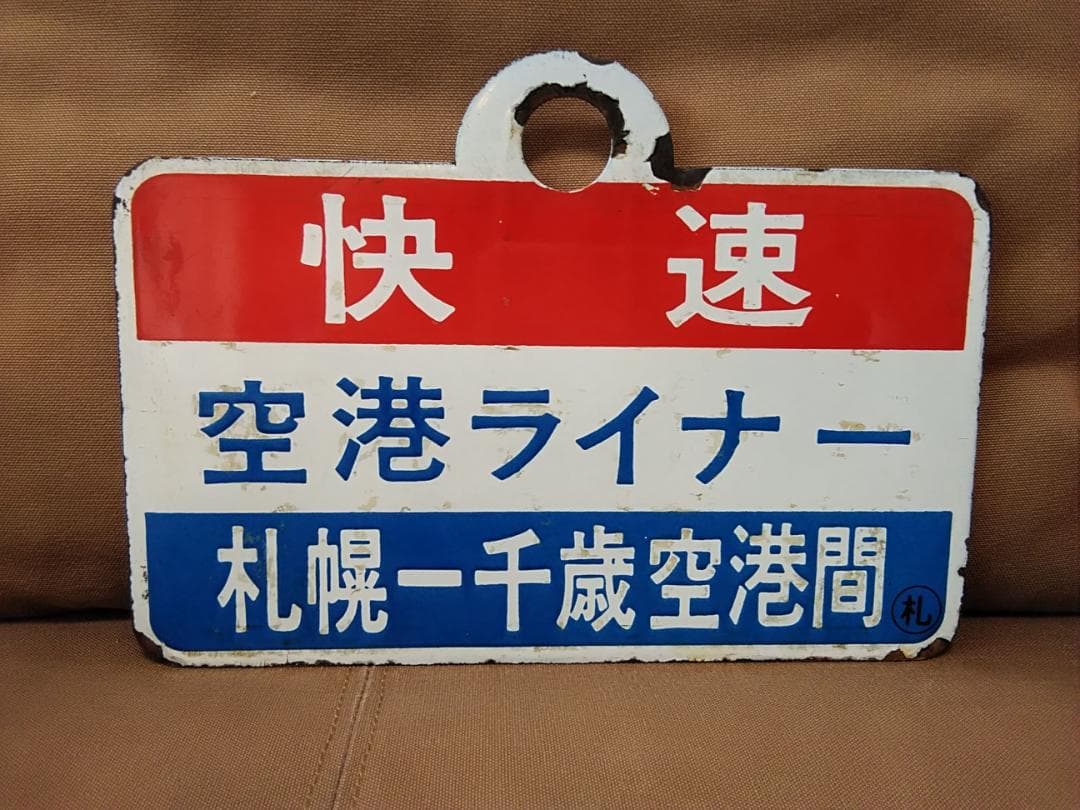 愛称板 サボ金属製 空港ライナー×マリンライナー JR北海道 711系 方向幕