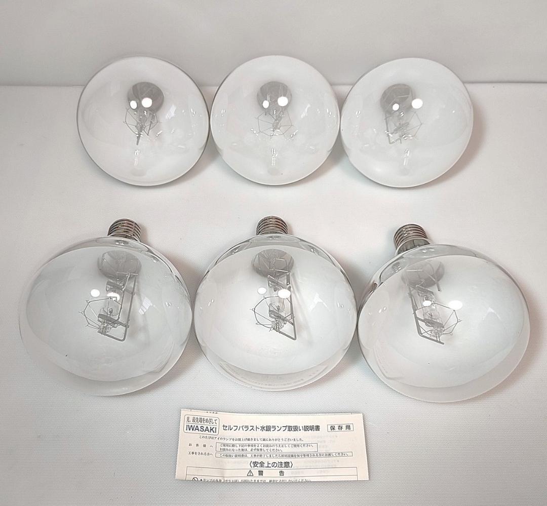 長期保管品 6個 岩崎電気 BHRF 100/110V 250WH 点灯確認済